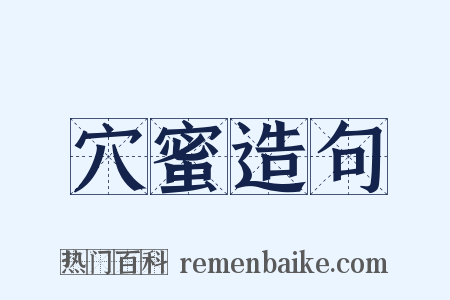 穴蜜造句是什么意思的图片